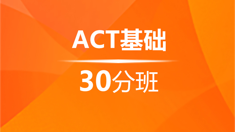 ACT基础30分班（A+B）