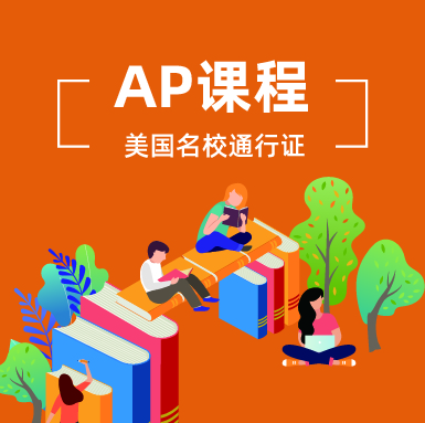AP课程.jpg