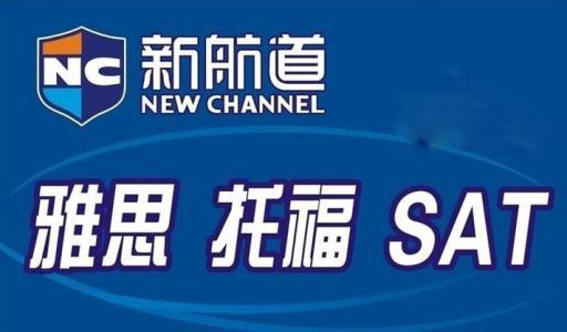 新航道雅思培训