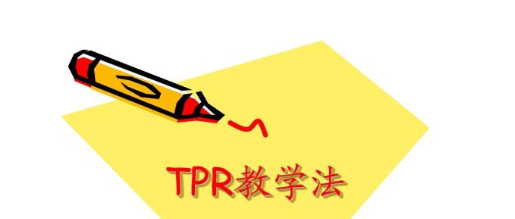 TPR教学法