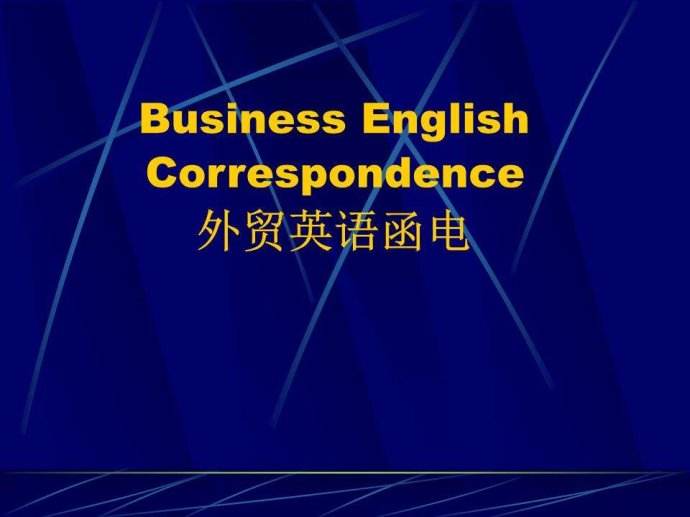 外贸英语