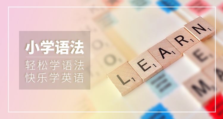 小学英语语法