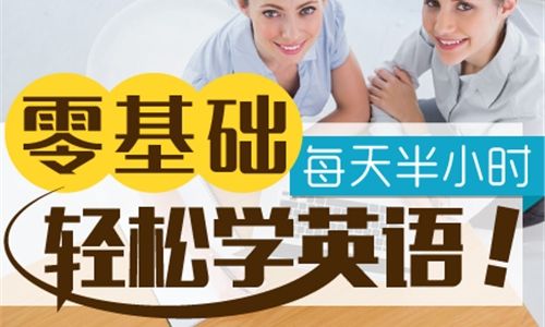 零基础学英语