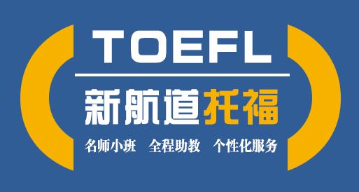 新航道托福代报