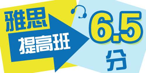 雅思6.5分