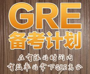 GRE怎么准备