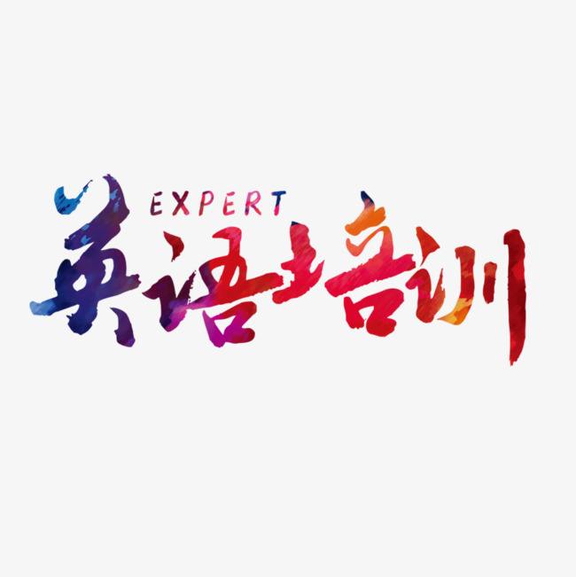 英语培训