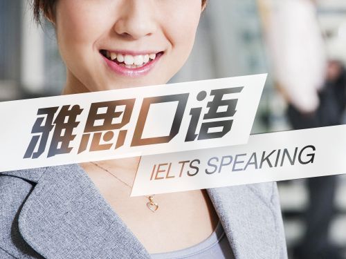雅思口语
