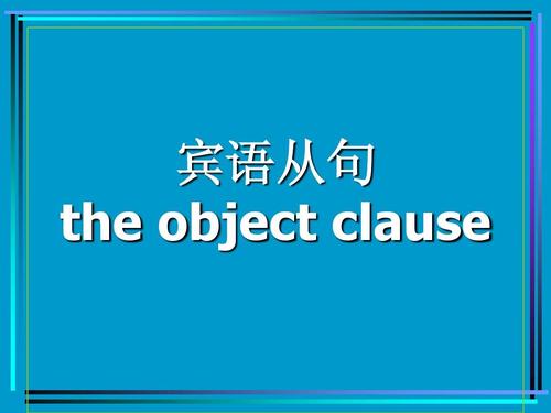 雅思写作宾语从句