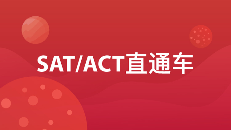 SAT/ACT直通车