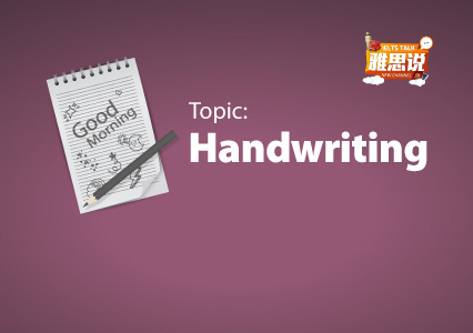 【第二十四期】Topic:Handwriting