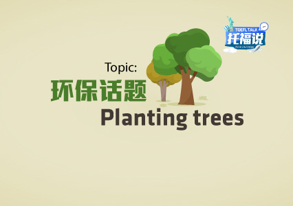 【第十期】Topic:植树