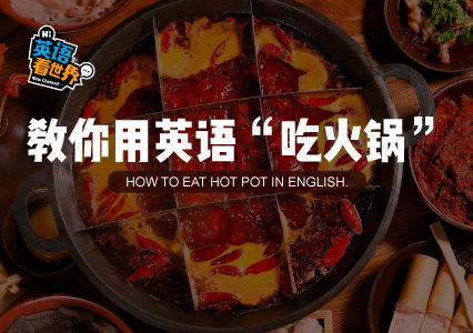 【第十六期】学会用英语“吃火锅”