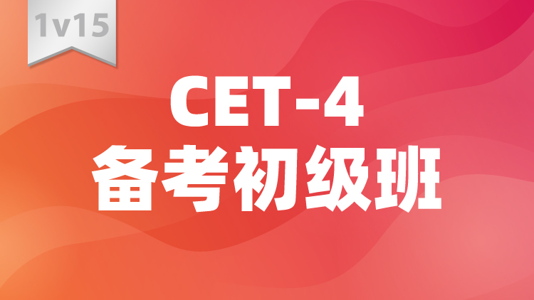 CET-4备考初级班1V15