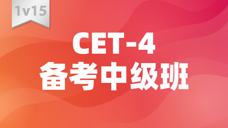 CET-4备考中级班1V15