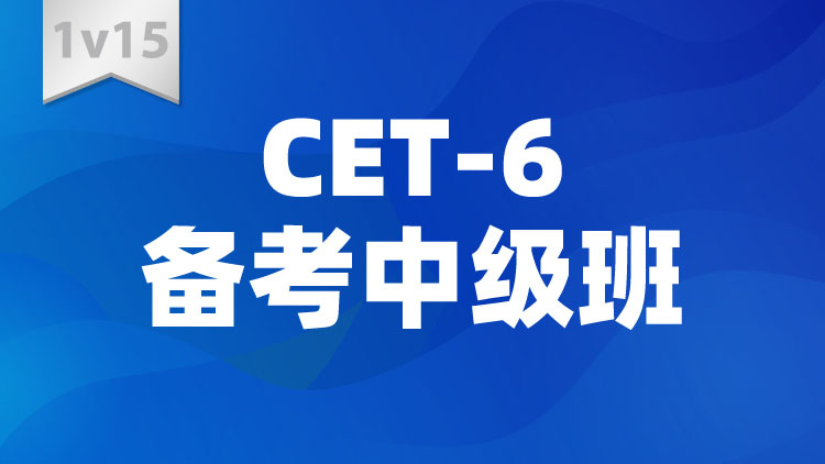 CET-6备考中级班1V15