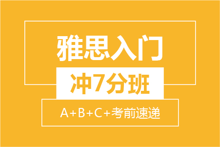 雅思入门冲7分小班 (A+B+C+考前速递）