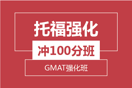 托福强化冲100分班+GMAT强化冲710分班