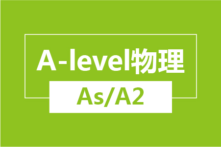 A-level物理（As/A2）