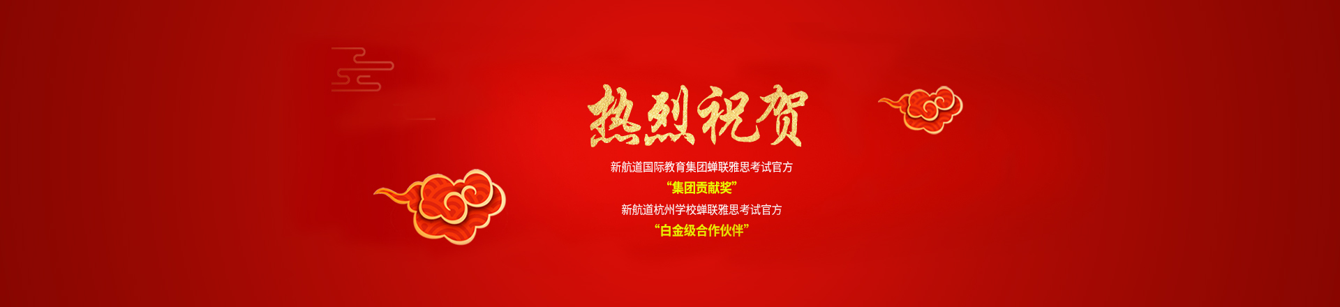 杭州新航道蝉联白金级合作伙伴