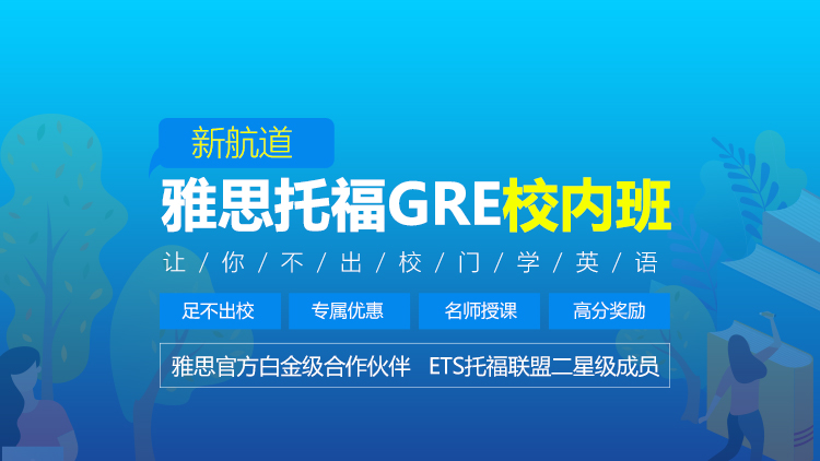 雅思托福GRE校内班