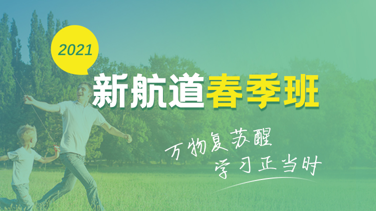 2020年杭州新航道春季班