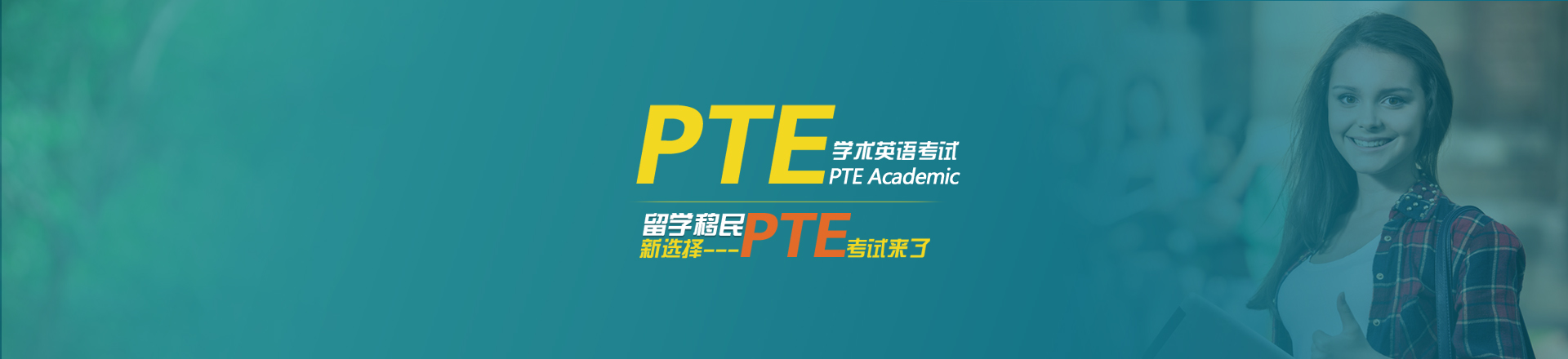 新航道PTE学术英语考试