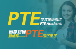 PTE学术英语考试培训