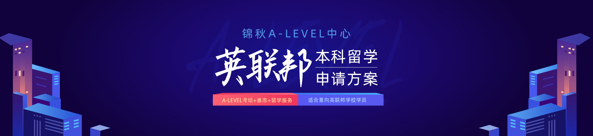 新航道锦秋A-Level