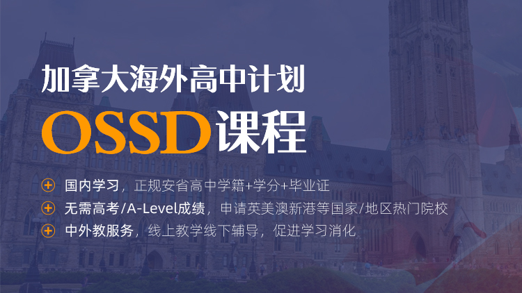 加拿大海外高中计划OSSD课程