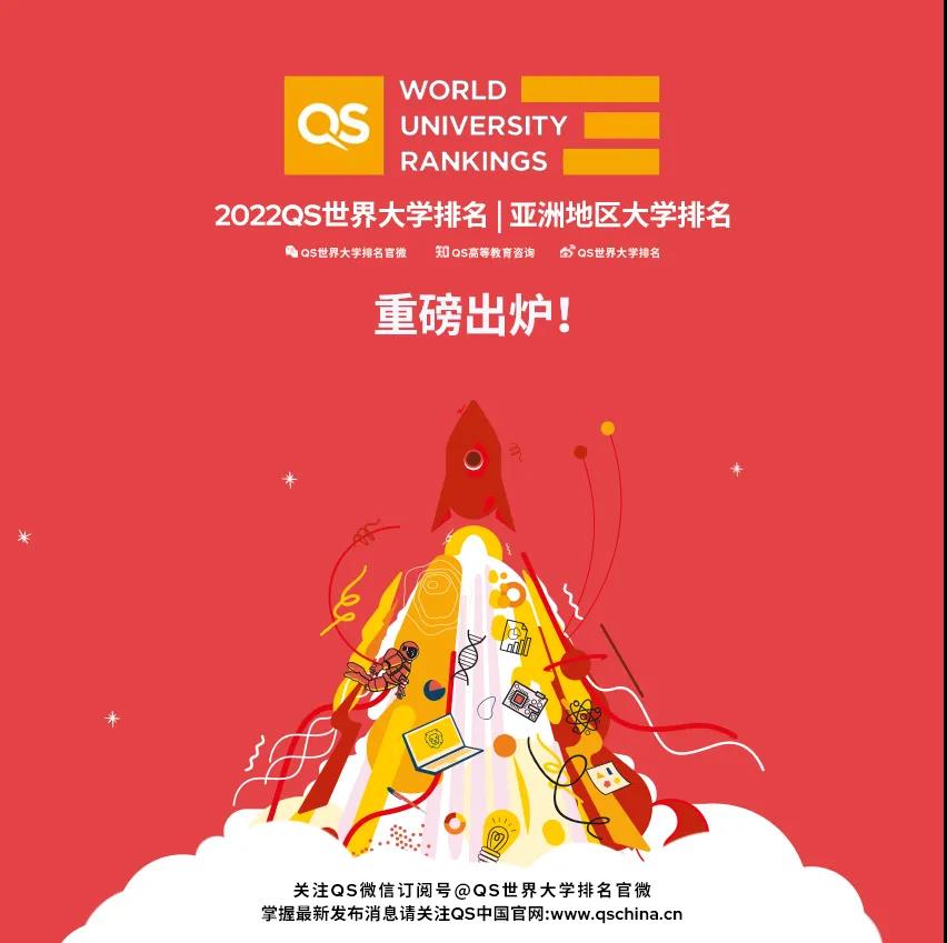 2022QS亚洲大学排名发布，北大创历史最 好成绩！