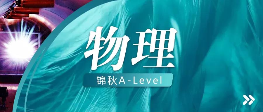 21年10月A-Level物理U4考情回顾及备考指导