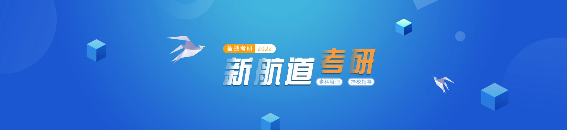 2022年新航道考研