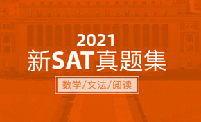 2021年新SAT真题集