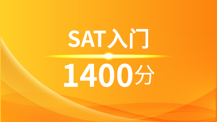 SAT入门1400分