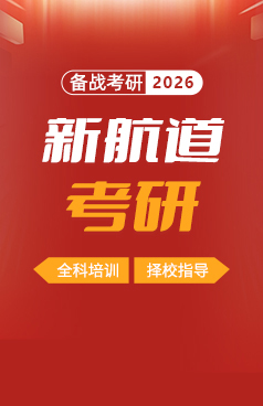 2026新航道考研