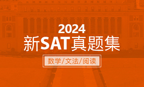 2024年新SAT真题集