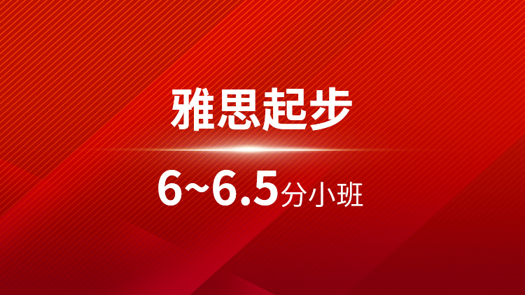 雅思起步6-6.5分小班