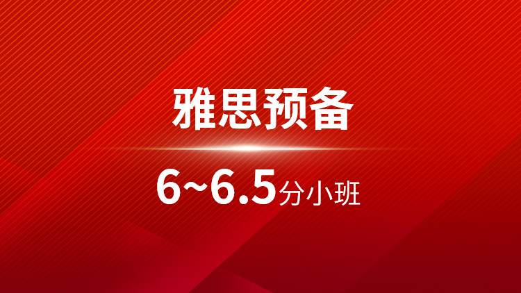 雅思预备6~6.5分小班