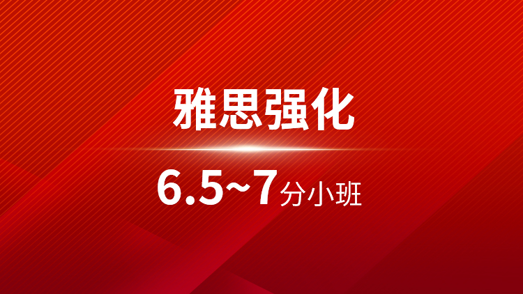 雅思强化6.5~7分小班