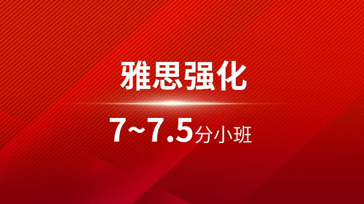 雅思强化7~7.5分小班