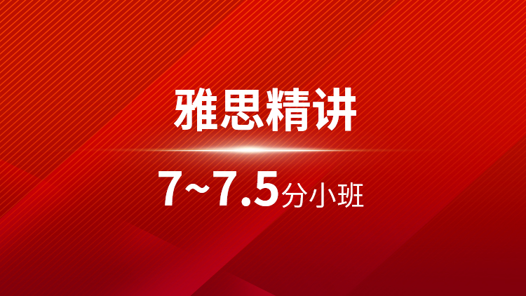 雅思精讲7~7.5分小班