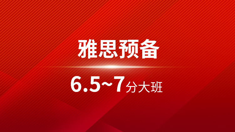 雅思预备6.5~7分大班
