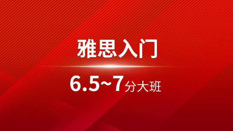 雅思入门6.5~7分大班