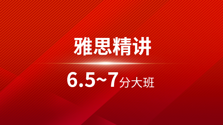雅思精讲6.5~7分大班