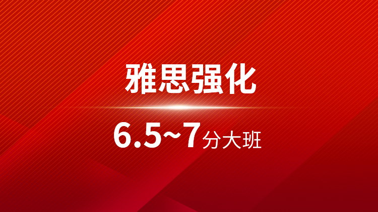 雅思强化6.5~7分大班