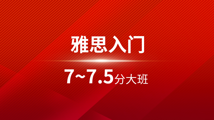 雅思入门7~7.5分大班