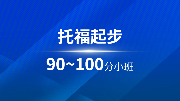 托福起步90~100分小班