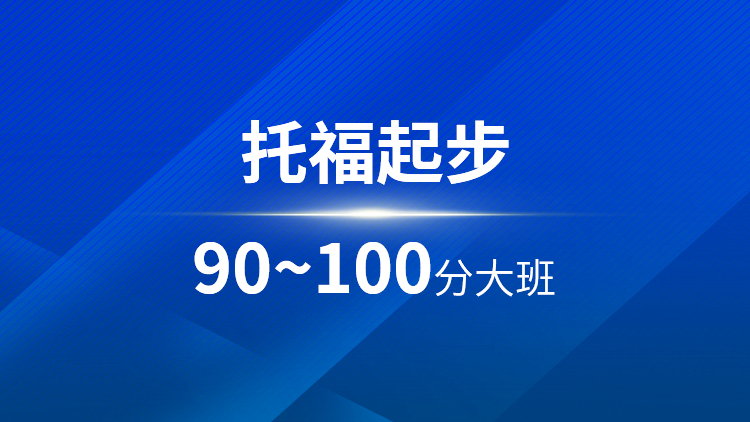 托福起步90~100分大班