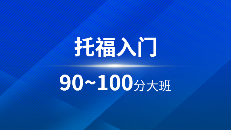 托福入门90~100分大班